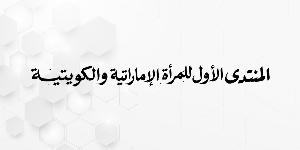 The first forum for Emirati and Kuwaiti women