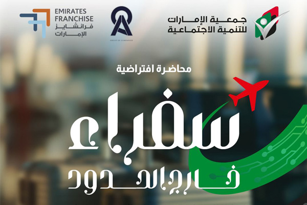 سفراء خارج الحدود - محاضرة افتراضية