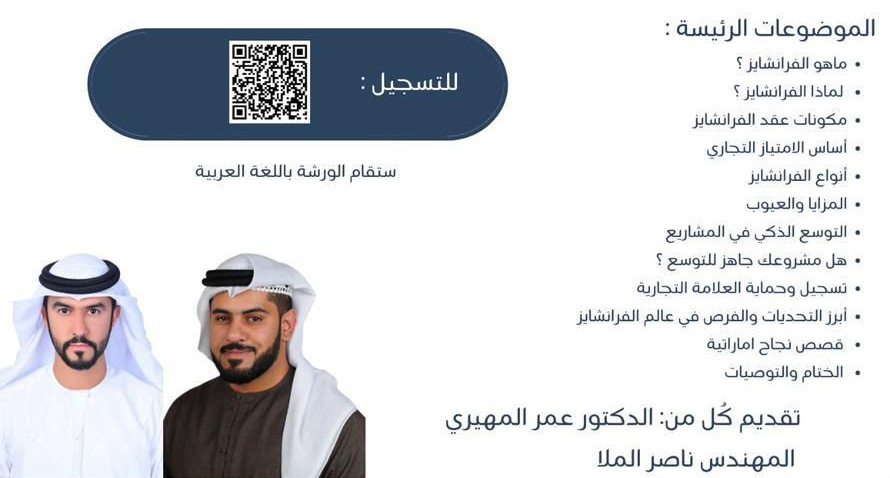 التعريف برحلة الفرانشايز وايجابياته