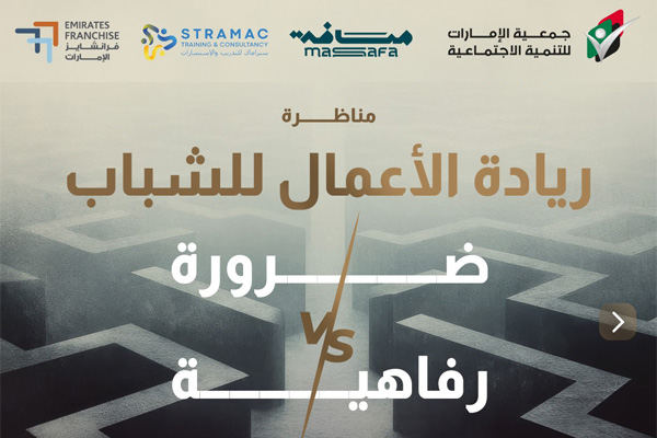 مناظرة: ريادة الاعمال للشباب - ضرورة ام رفاهية