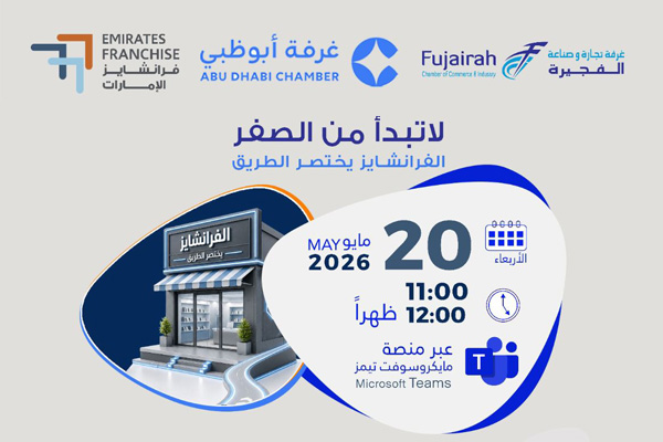 Don't start from scratch - Franchising shortens the path (Arabic)