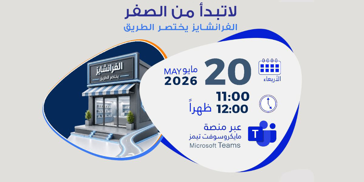 Don't start from scratch - Franchising shortens the path (Arabic)