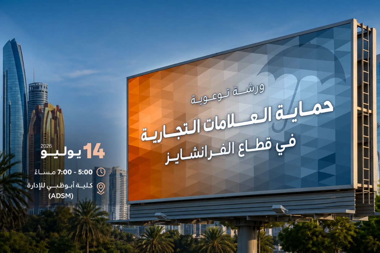 Trademark Protection in the Franchise Sector - Arabic