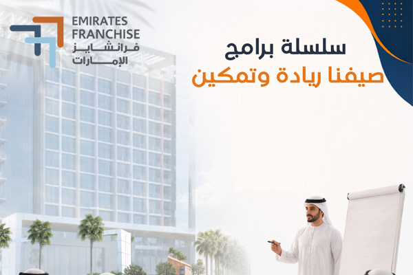 The services of the Emirates Franchise Association and its role in supporting business growth (Arabic)