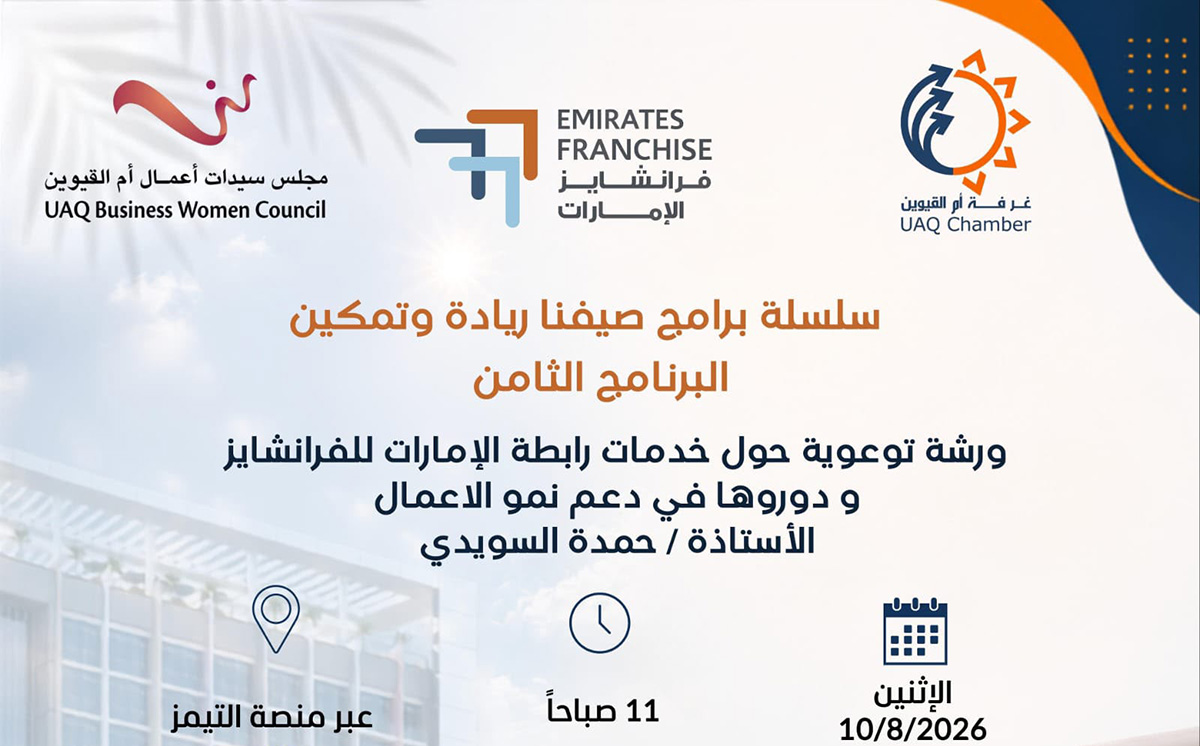 خدمات رابطة الإمارات للفرانشايز ودورها في دعم نمو الأعمال